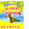 По-моему хотению Сваха